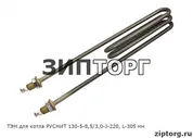 ТЭН для котла РУСНИТ 130-5-8,5/3,0-J-220, L-305 мм