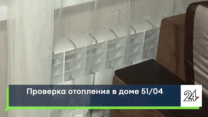Проверка отопления в доме 51/04